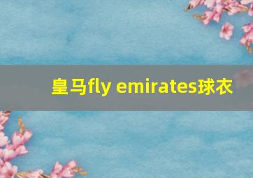 皇马fly emirates球衣